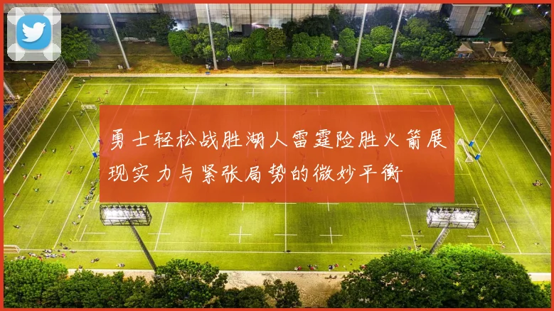 勇士轻松战胜湖人雷霆险胜火箭展现实力与紧张局势的微妙平衡