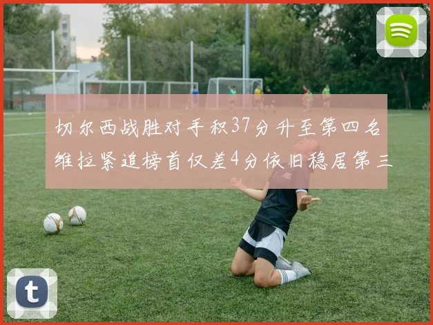 切尔西战胜对手积37分升至第四名维拉紧追榜首仅差4分依旧稳居第三