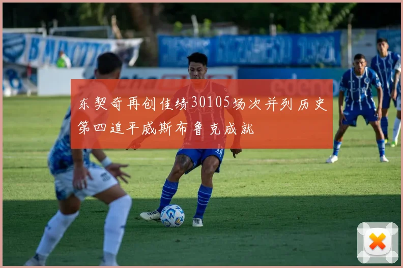 东契奇再创佳绩30105场次并列历史第四追平威斯布鲁克成就