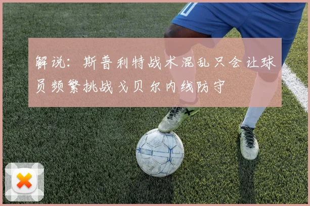 解说：斯普利特战术混乱只会让球员频繁挑战戈贝尔内线防守
